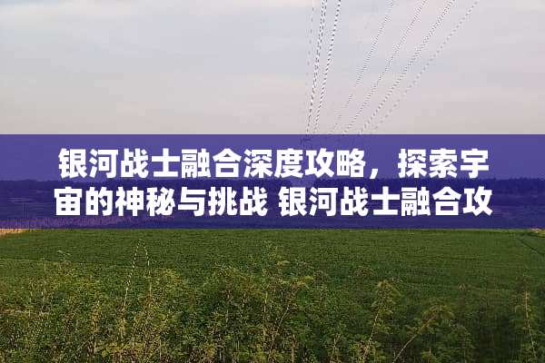 银河战士融合深度攻略，探索宇宙的神秘与挑战 银河战士融合攻略