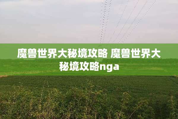 魔兽世界大秘境攻略 魔兽世界大秘境攻略nga