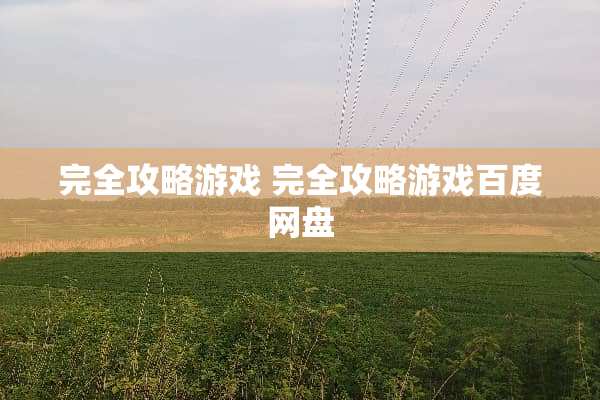 完全攻略游戏 完全攻略游戏百度网盘
