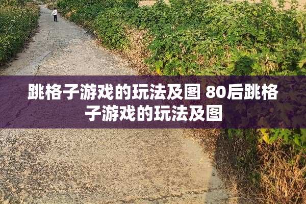 跳格子游戏的玩法及图 80后跳格子游戏的玩法及图