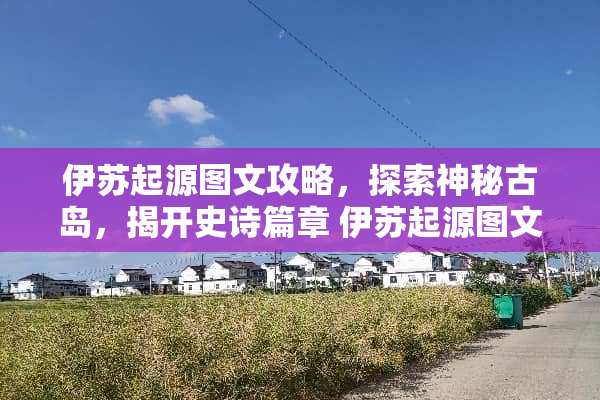 伊苏起源图文攻略，探索神秘古岛，揭开史诗篇章 伊苏起源图文攻略