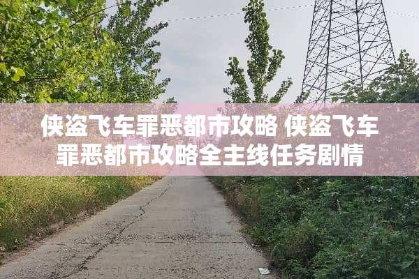 侠盗飞车罪恶都市攻略 侠盗飞车罪恶都市攻略全主线任务剧情