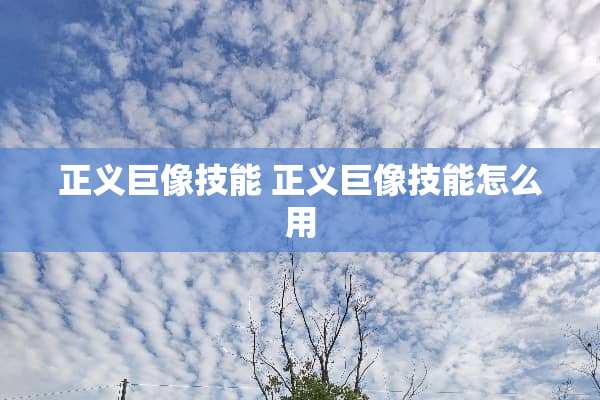 正义巨像技能 正义巨像技能怎么用
