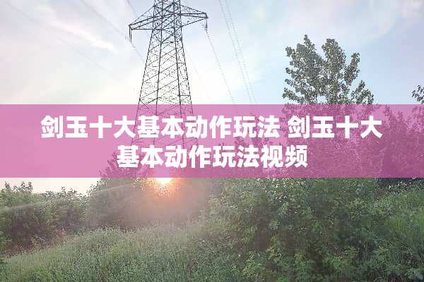 剑玉十大基本动作玩法 剑玉十大基本动作玩法视频