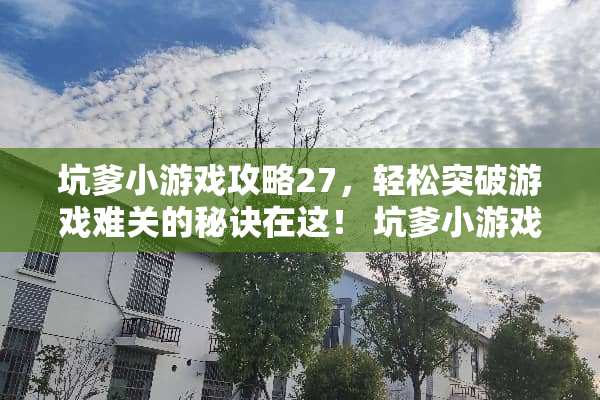 坑爹小游戏攻略27，轻松突破游戏难关的秘诀在这！ 坑爹小游戏攻略27