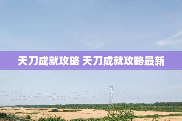 天刀成就攻略 天刀成就攻略最新