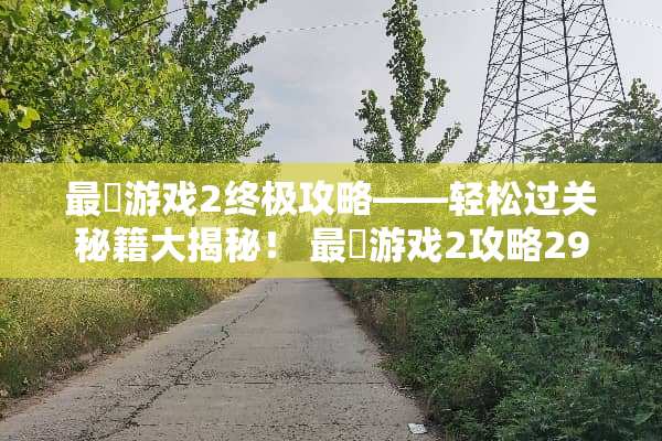 最囧游戏2终极攻略——轻松过关秘籍大揭秘！ 最囧游戏2攻略29