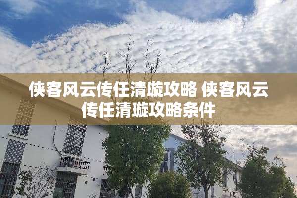 侠客风云传任清璇攻略 侠客风云传任清璇攻略条件