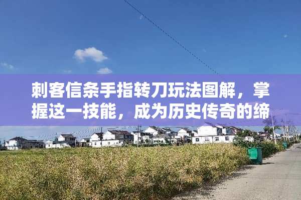 刺客信条手指转刀玩法图解，掌握这一技能，成为历史传奇的缔造者 手指转刀玩法图解