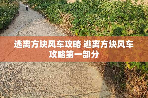 逃离方块风车攻略 逃离方块风车攻略第一部分