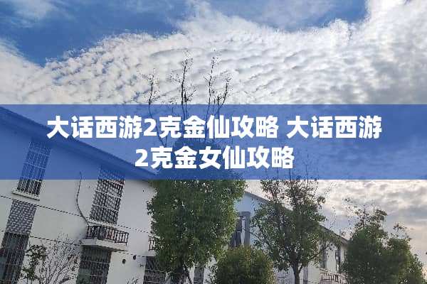 大话西游2克金仙攻略 大话西游2克金女仙攻略