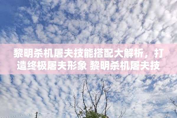 黎明杀机屠夫技能搭配大解析，打造终极屠夫形象 黎明杀机屠夫技能搭配