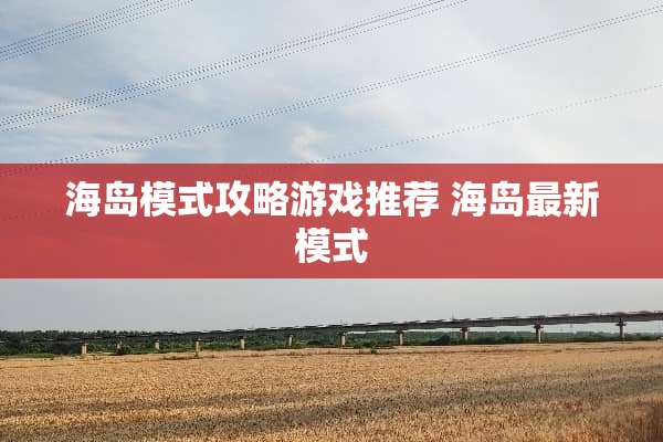 海岛模式攻略游戏推荐 海岛最新模式