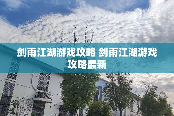 剑雨江湖游戏攻略 剑雨江湖游戏攻略最新