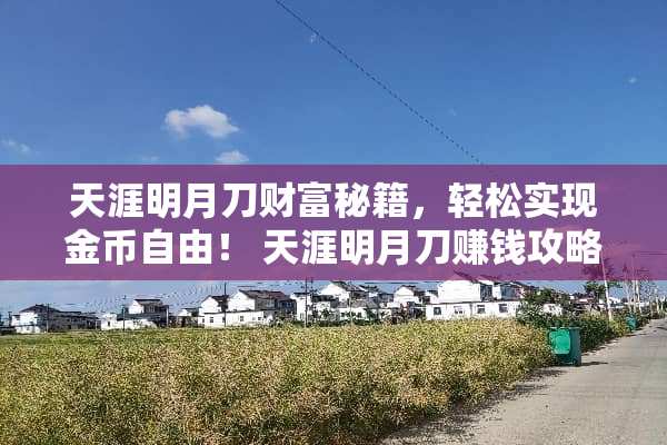 天涯明月刀财富秘籍，轻松实现金币自由！ 天涯明月刀赚钱攻略