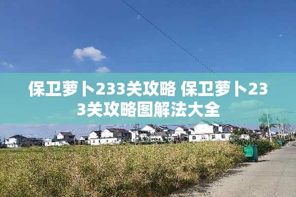 保卫萝卜233关攻略 保卫萝卜233关攻略图解法大全