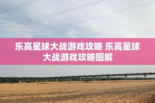乐高星球大战游戏攻略 乐高星球大战游戏攻略图解