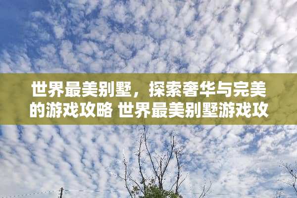 世界最美别墅，探索奢华与完美的游戏攻略 世界最美别墅游戏攻略