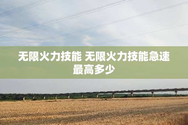 无限火力技能 无限火力技能急速最高多少