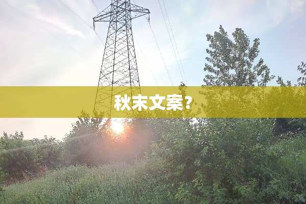 秋末文案？