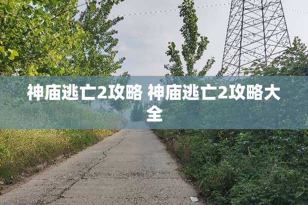 神庙逃亡2攻略 神庙逃亡2攻略大全