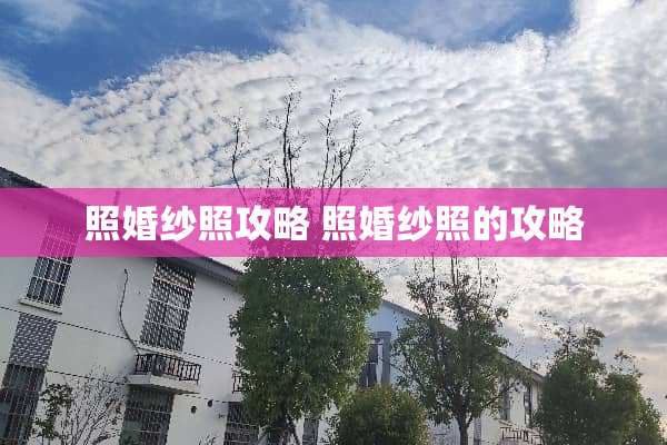 照婚纱照攻略 照婚纱照的攻略