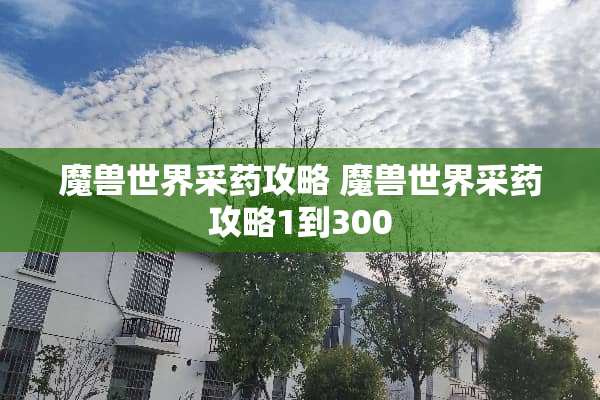 魔兽世界采药攻略 魔兽世界采药攻略1到300