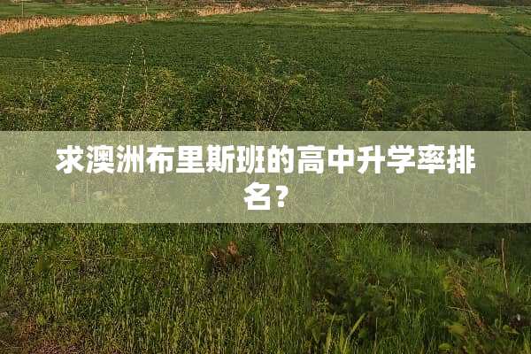 求澳洲布里斯班的高中升学率排名？