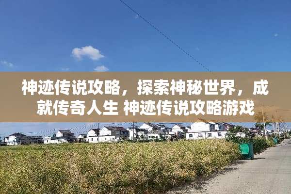 神迹传说攻略，探索神秘世界，成就传奇人生 神迹传说攻略游戏