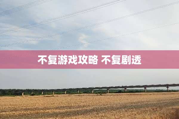 不复游戏攻略 不复剧透