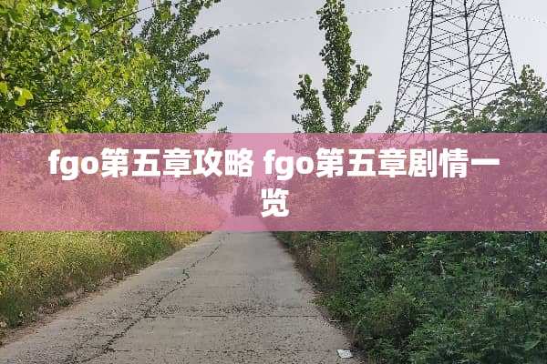 fgo第五章攻略 fgo第五章剧情一览
