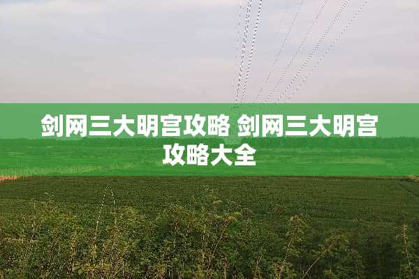 剑网三大明宫攻略 剑网三大明宫攻略大全