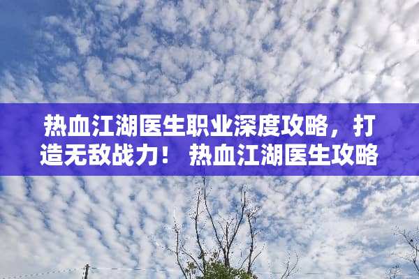 热血江湖医生职业深度攻略，打造无敌战力！ 热血江湖医生攻略