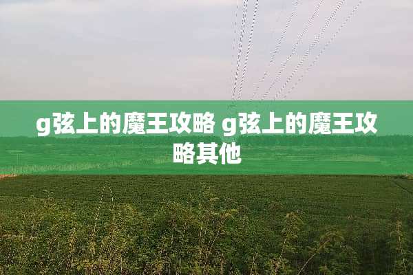 g弦上的魔王攻略 g弦上的魔王攻略其他