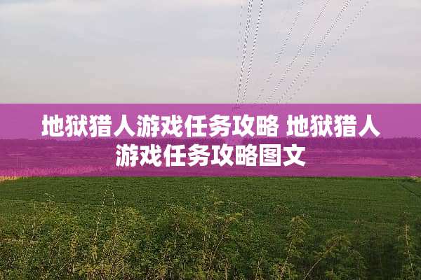 地狱猎人游戏任务攻略 地狱猎人游戏任务攻略图文