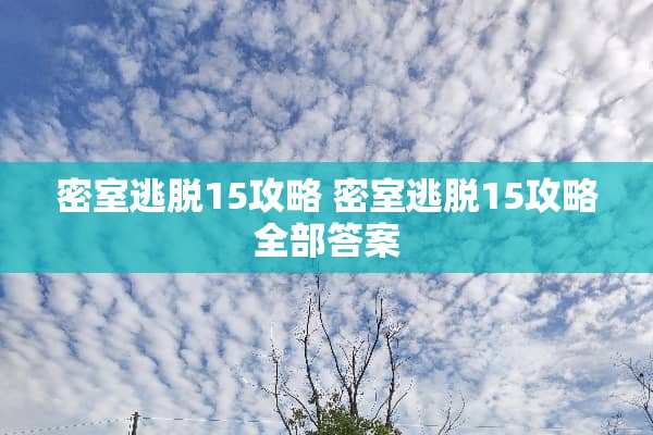 密室逃脱15攻略 密室逃脱15攻略全部答案