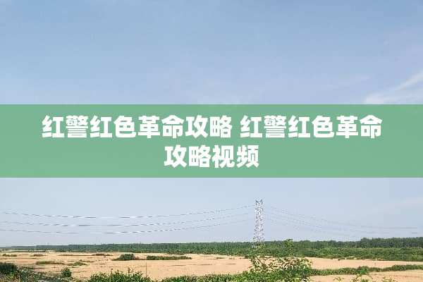 红警红色**攻略 红警红色**攻略视频