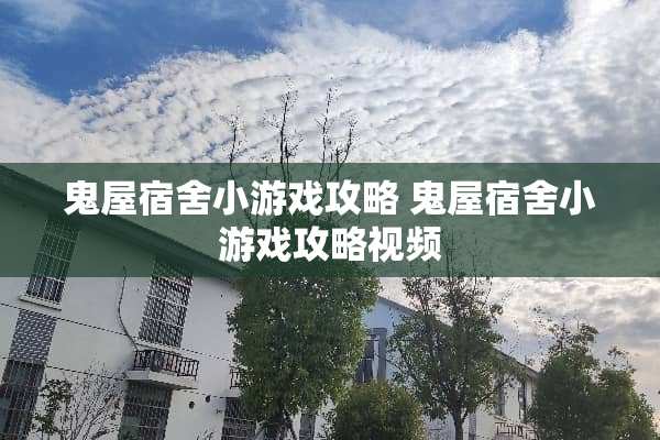 鬼屋宿舍小游戏攻略 鬼屋宿舍小游戏攻略视频