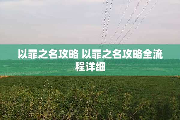 以罪之名攻略 以罪之名攻略全流程详细