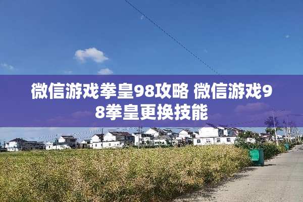 微信游戏拳皇98攻略 微信游戏98拳皇更换技能