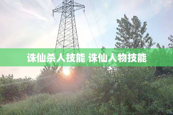 诛仙杀人技能 诛仙人物技能