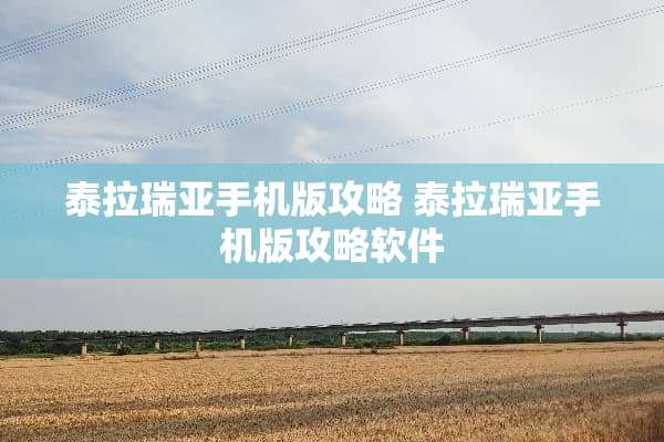 泰拉瑞亚手机版攻略 泰拉瑞亚手机版攻略软件