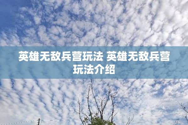 英雄无敌兵营玩法 英雄无敌兵营玩法介绍