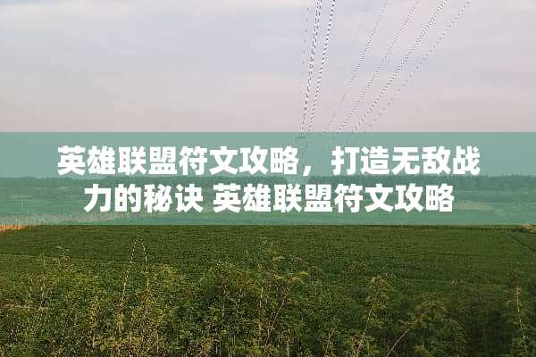 英雄联盟符文攻略，打造无敌战力的秘诀 英雄联盟符文攻略