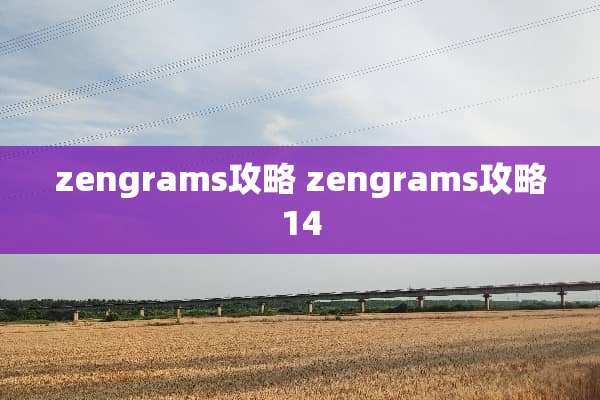 zengrams攻略 zengrams攻略14