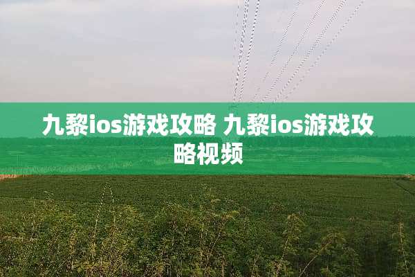九黎ios游戏攻略 九黎ios游戏攻略视频