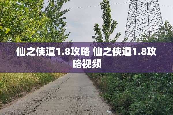 仙之侠道1.8攻略 仙之侠道1.8攻略视频