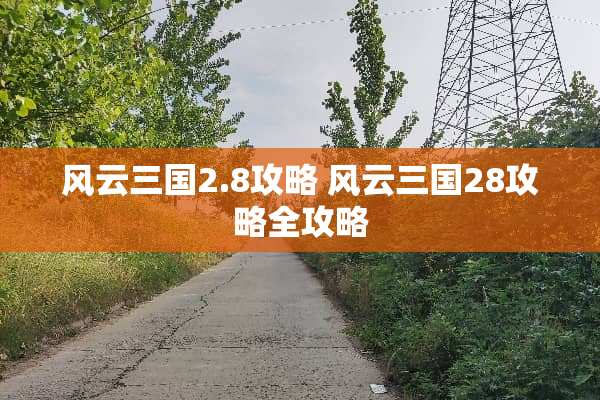 风云三国2.8攻略 风云三国28攻略全攻略