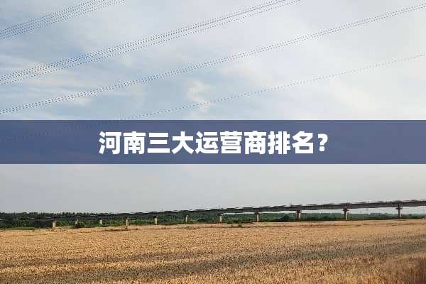 河南三大运营商排名？