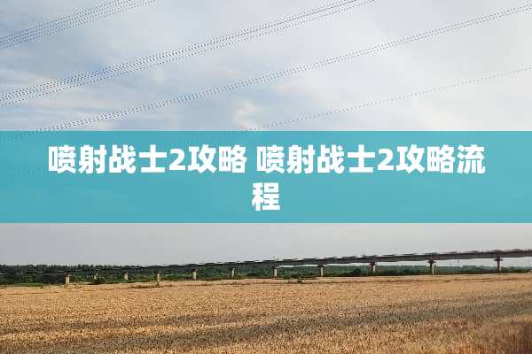 喷射战士2攻略 喷射战士2攻略流程